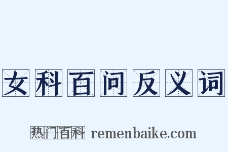 女科百问反义词是什么意思的图片